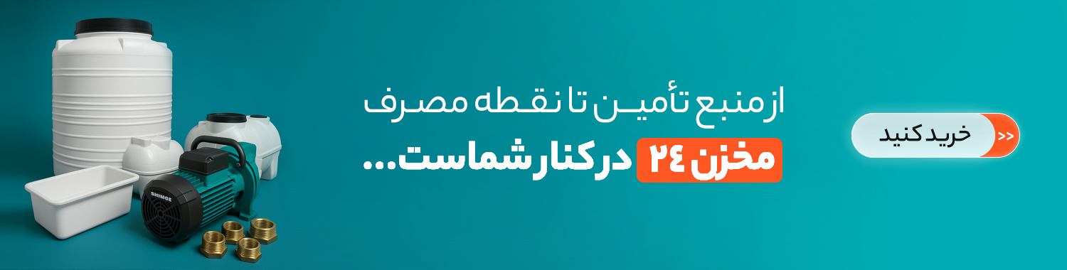 بنر مخزن 24